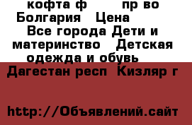 кофта ф.Chaos пр-во Болгария › Цена ­ 500 - Все города Дети и материнство » Детская одежда и обувь   . Дагестан респ.,Кизляр г.